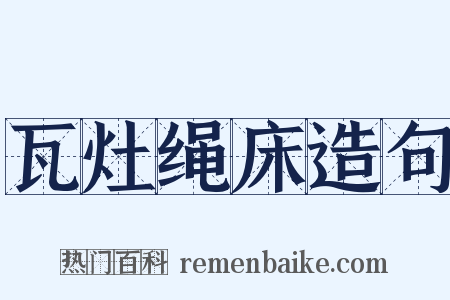瓦灶绳床造句是什么意思的图片
